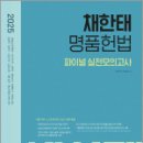 2025 채한태 명품헌법 파이널 실전모의고사,채한태,메가스터디교육 이미지