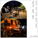숲속이야기 | 경기도 안성 키즈 캠핑장 아이랑 함께하기 좋았던 대이산숲속캠프 내돈내산 후기