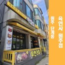 육연사(원주점)