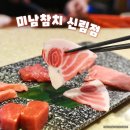 미남씨 | 신림역 맛집 미남참치 신림점 참다랑어 무한리필 참치 코스요리 후기
