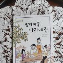 오늘의 책읽기39/밤티마을 마리네 집/이금이/밤티/2024 이미지