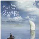 흐르는강물처럼 이미지