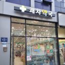 쾌차약국 이미지