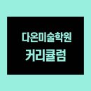 다온미술학원 - 오산시 부산중앙로 25-6 | 다온미술학원
