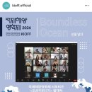 햇빛 담은 썬캐쳐 자개모빌 | [2024국제해양영화제(KIOFF)]🌊오션키퍼 5기 활동 후기🌊