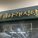 금나래식당 이미지