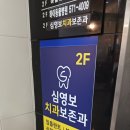 심영보치과보존과의원 이미지