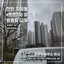 안서e편한세상(1차) | 🌸 천안 차암동 e편한세상 1차 아파트 미세방충망 교체 시공 후기