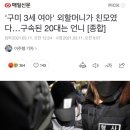 와 구미에 여아 사망사건 할머니가 친모... 이미지