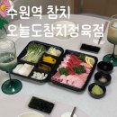 찐참치정육점 | 수원역 참치 배달 추천 ㅣ 오늘도참치정육점 수원화서 본점