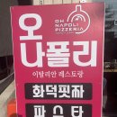 구암동656 | [대전 구암동 맛집]오나폴리핏짜리아, 분위기 좋은 레스토랑