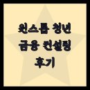 원스톱 청년 금융 컨설팅 후기