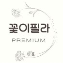 꽃필라