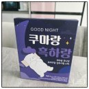 수면케어 | 상추농축액 수면케어 추천! 흑하랑 쿠마랑 먹은 후기 잠들기 전 한 포!