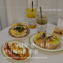 [창원] 창원 상남동 샌드위치 단체도시락 하기 좋은 샌딜리버블 추천(상남동 회사 도시락/창원 단체도시락)