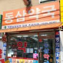 동삼약국 이미지