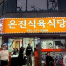 신안동 213-5 | 광주 신안동 삼겹살 맛집 은진식육식당, 야구 보고 꼭 가야하는 찐맛집 후기