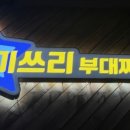 미쓰리부대찌개