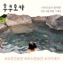 유후인 한국인 직원 료칸 추천 무소엔 개별노천탕 가이세키 내돈내산후기 2편