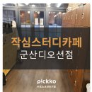 작심스터디카페 군산디오션점 | (무인스터디카페창업)군산 무인스터디카페 - 작심스터디카페 군산 디오션점