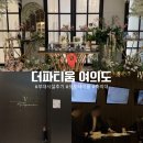 [결혼_후기] 더파티움 여의도 그랜드컨벤션홀 부대시설 후기 ✧ 락커룸/포토테이블/축의대
