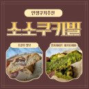 서울쿠키 맛집 소소쿠키빌 내인생 쿠키 광장동 카페추천