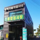 삼남로 | [내돈내산]평택 자동차 종합검사 방문 후기 (네이버 예약 할인 꿀팁)