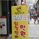 일번가닭강정