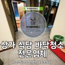 바름컴퍼니 - 강동구 | 상가 식당 바닥청소 노래방 왁스코팅으로 완벽한 보호층까지