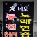 네오동전노래연습장 이미지