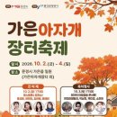문경 가은아자개 장터축제 일정 주차 팁과 함께 맛보는 탄광 장터 먹거리 이미지