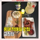 상록수노래바 | 합정 분위기 술집 [교집합] 홍대 칵테일바 가성비 혼자 혼술 맛집 추천 솔직후기