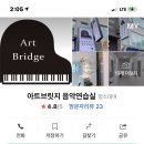 아트브릿지음악연습실