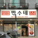 동수13길 6, (연수동) | 충주 연수동 맛집 만수네 닭도리탕 찐 후기 🍗🔥