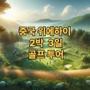 [리얼후기] 중국위해2박3일 골프투어/포인트cc/ 스톤베이cc/BIPcc/사전답사여행