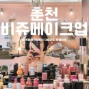 비쥬메이크업 | 춘천 비쥬 메이크업 방문 후기 – 데일리도 특별하게!