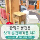 서울 관악구 봉천동 폐기물처리 상가 정리중 발생한 혼합폐기물 수거해 드린 후기