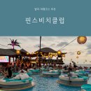 아워짐 | 발리 짱구 핀스비치클럽 숙소 준비물 짐보관 해피아워 워크인 방문 후기