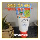어린이 충치 예방에는 알비스 불소 치약으로 해결