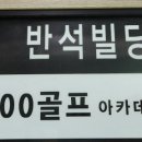 D300 골프아카데미 이미지