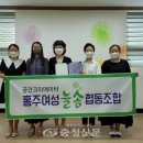 홍주여성늘솜협동조합 충청신문