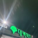 대백마트 경산진량점 | 마트잡 - 경산 진량 안정적인 일자리 대백마트 경산진량점 계산원 채용 (초보 가능)