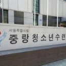 시립중랑청소년수련관 이미지