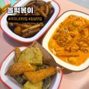 올떡볶이 | 서울 키자니아 맛집 아이와 올떡볶이 잠실 롯데월드점