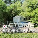카라반 | 대구 캠핑장 글램핑 추천｜팔공산 80포레스트 카라반 후기