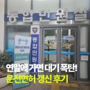 동래경찰서 | 부산 동래경찰서 운전면허 갱신 후기 | 준비물, 수령일, 민원실 운영시간 총정리