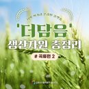 금만농업협동조합 미곡처리장 | '더담음' 생산자원 총정리 #곡류편 2