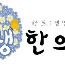 호생한의원 이미지