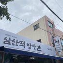 신창떡방앗간 - 아산시 읍내북길 8-10 | 신창떡방앗간