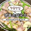 내장상동 주민센터 | [정읍 명품손칼국수] 정읍 보쌈 맛집, 정읍 술집 추천, 정읍 안주 맛집